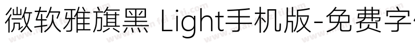 微软雅旗黑 Light手机版字体转换